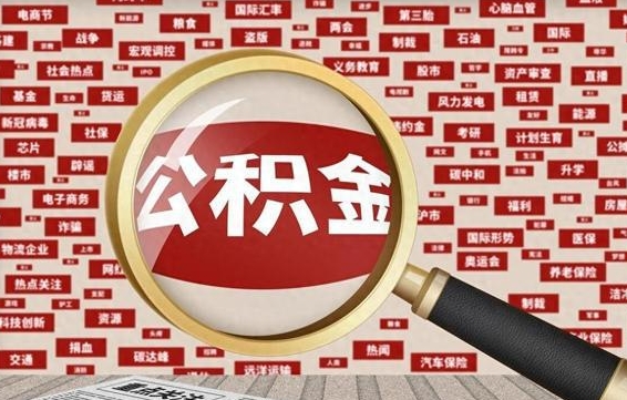 赤峰找人代取公积金8000可以取吗（代取公积金会被骗吗）